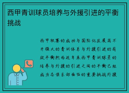 西甲青训球员培养与外援引进的平衡挑战 西甲青训球员培养与外援引进的平衡挑战