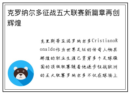 克罗纳尔多征战五大联赛新篇章再创辉煌
