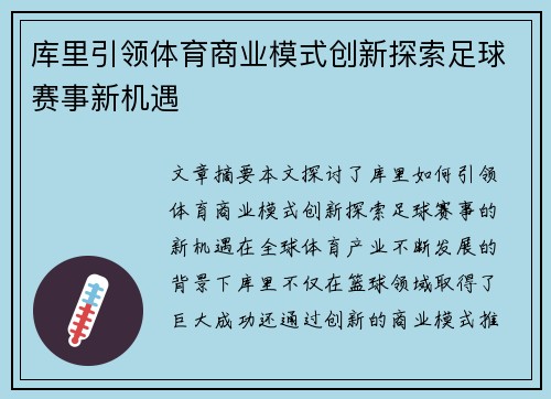 库里引领体育商业模式创新探索足球赛事新机遇 库里引领体育商业模式创新探索足球赛事新机遇