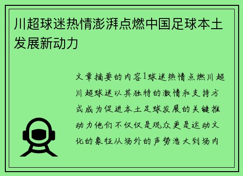 川超球迷热情澎湃点燃中国足球本土发展新动力 川超球迷热情澎湃点燃中国足球本土发展新动力