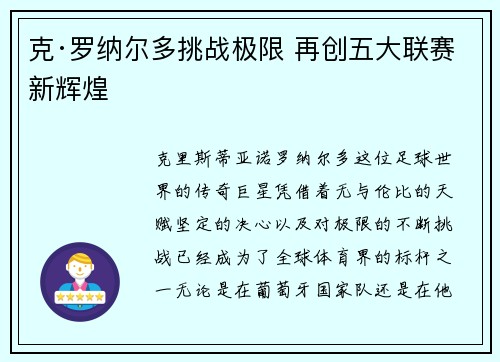 克·罗纳尔多挑战极限 再创五大联赛新辉煌 克·罗纳尔多挑战极限 再创五大联赛新辉煌