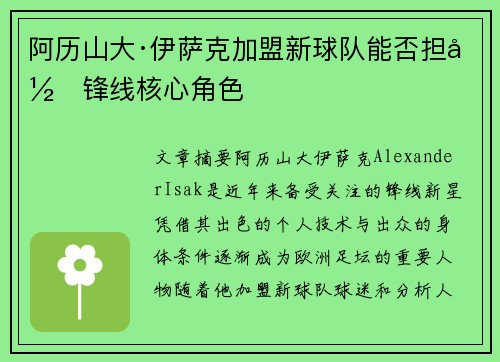 阿历山大·伊萨克加盟新球队能否担当锋线核心角色 阿历山大·伊萨克加盟新球队能否担当锋线核心角色