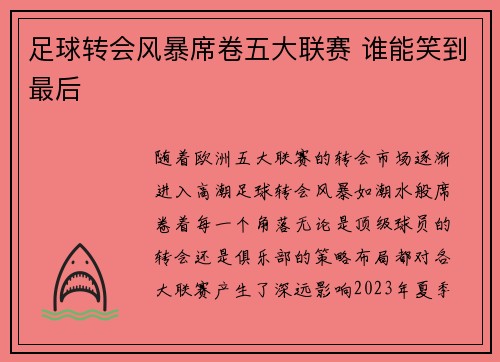 足球转会风暴席卷五大联赛 谁能笑到最后 足球转会风暴席卷五大联赛 谁能笑到最后