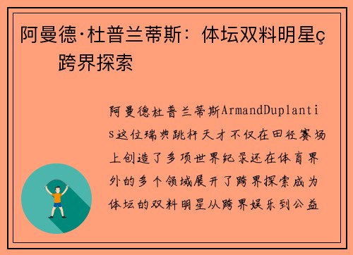阿曼德·杜普兰蒂斯：体坛双料明星的跨界探索