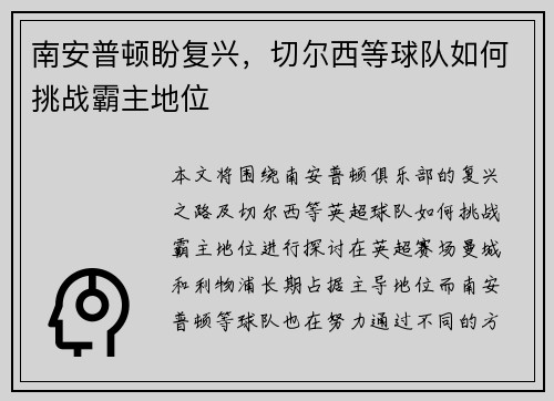 南安普顿盼复兴,切尔西等球队如何挑战霸主地位 南安普顿盼复兴,切尔西等球队如何挑战霸主地位