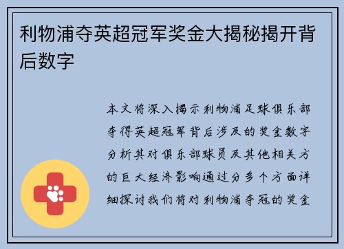 利物浦夺英超冠军奖金大揭秘揭开背后数字 利物浦夺英超冠军奖金大揭秘揭开背后数字