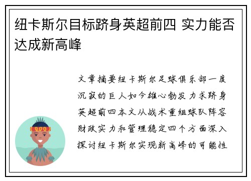 纽卡斯尔目标跻身英超前四 实力能否达成新高峰 纽卡斯尔目标跻身英超前四 实力能否达成新高峰