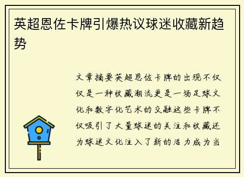 英超恩佐卡牌引爆热议球迷收藏新趋势