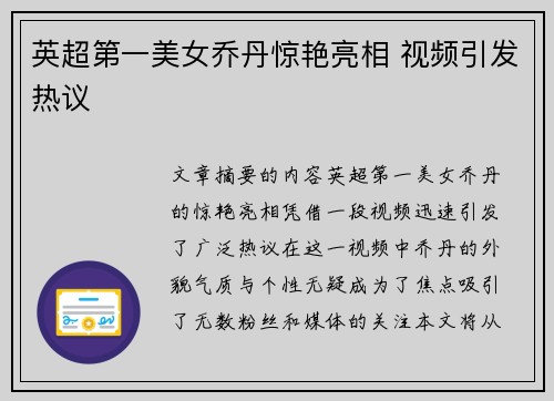 英超第一美女乔丹惊艳亮相 视频引发热议 英超第一美女乔丹惊艳亮相 视频引发热议