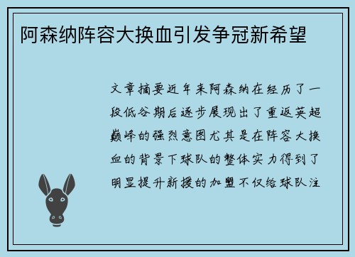 阿森纳阵容大换血引发争冠新希望 阿森纳阵容大换血引发争冠新希望