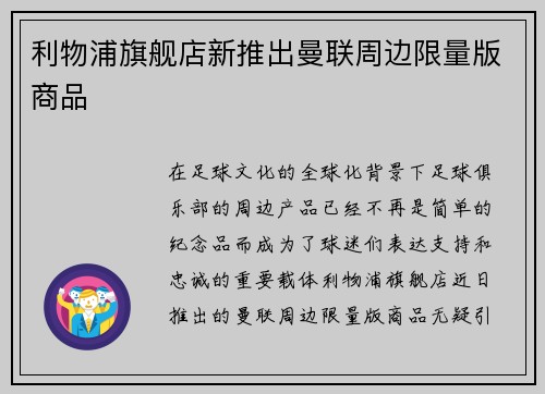 利物浦旗舰店新推出曼联周边限量版商品 利物浦旗舰店新推出曼联周边限量版商品