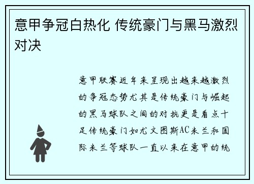 意甲争冠白热化 传统豪门与黑马激烈对决 意甲争冠白热化 传统豪门与黑马激烈对决
