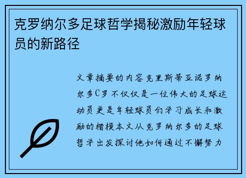 克罗纳尔多足球哲学揭秘激励年轻球员的新路径 克罗纳尔多足球哲学揭秘激励年轻球员的新路径