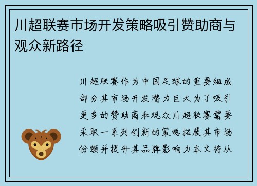 川超联赛市场开发策略吸引赞助商与观众新路径 川超联赛市场开发策略吸引赞助商与观众新路径