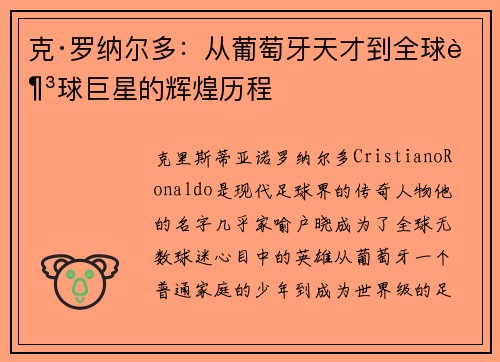 克·罗纳尔多:从葡萄牙天才到全球足球巨星的辉煌历程 克·罗纳尔多:从葡萄牙天才到全球足球巨星的辉煌历程