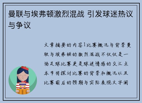曼联与埃弗顿激烈混战 引发球迷热议与争议 曼联与埃弗顿激烈混战 引发球迷热议与争议