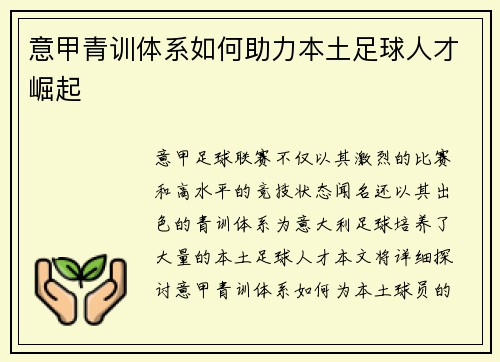 意甲青训体系如何助力本土足球人才崛起 意甲青训体系如何助力本土足球人才崛起