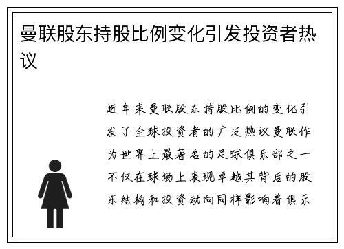 曼联股东持股比例变化引发投资者热议 曼联股东持股比例变化引发投资者热议