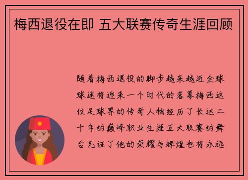 梅西退役在即 五大联赛传奇生涯回顾 梅西退役在即 五大联赛传奇生涯回顾