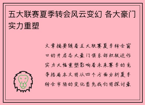 五大联赛夏季转会风云变幻 各大豪门实力重塑 五大联赛夏季转会风云变幻 各大豪门实力重塑
