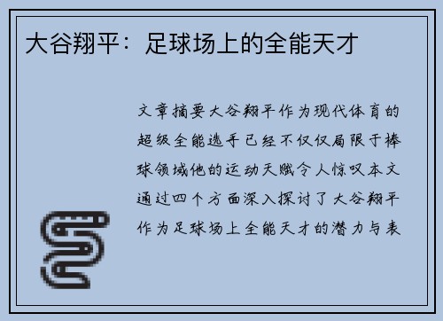 大谷翔平:足球场上的全能天才 大谷翔平:足球场上的全能天才