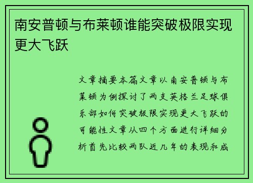 南安普顿与布莱顿谁能突破极限实现更大飞跃 南安普顿与布莱顿谁能突破极限实现更大飞跃