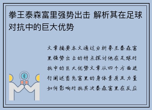 拳王泰森富里强势出击 解析其在足球对抗中的巨大优势 拳王泰森富里强势出击 解析其在足球对抗中的巨大优势