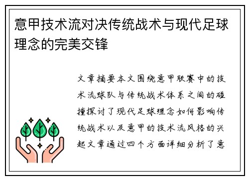 意甲技术流对决传统战术与现代足球理念的完美交锋