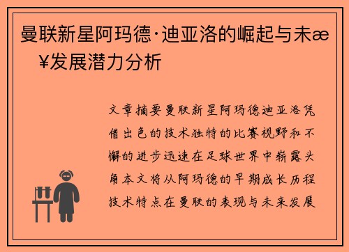 曼联新星阿玛德·迪亚洛的崛起与未来发展潜力分析 曼联新星阿玛德·迪亚洛的崛起与未来发展潜力分析