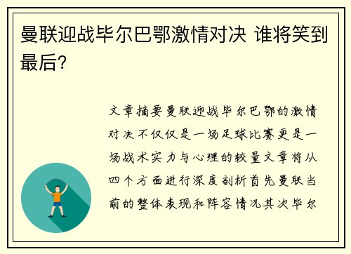 曼联迎战毕尔巴鄂激情对决 谁将笑到最后? 曼联迎战毕尔巴鄂激情对决 谁将笑到最后?