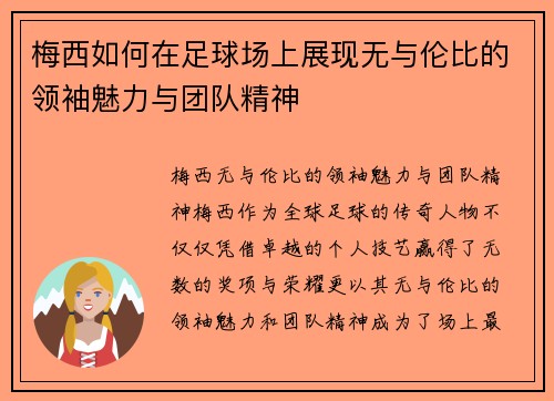 梅西如何在足球场上展现无与伦比的领袖魅力与团队精神 梅西如何在足球场上展现无与伦比的领袖魅力与团队精神