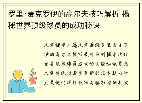 罗里·麦克罗伊的高尔夫技巧解析 揭秘世界顶级球员的成功秘诀