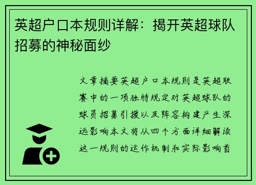 英超户口本规则详解:揭开英超球队招募的神秘面纱 英超户口本规则详解:揭开英超球队招募的神秘面纱