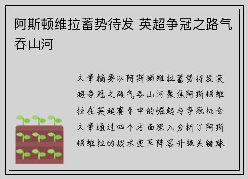 阿斯顿维拉蓄势待发 英超争冠之路气吞山河 阿斯顿维拉蓄势待发 英超争冠之路气吞山河