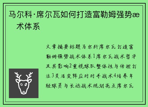 马尔科·席尔瓦如何打造富勒姆强势战术体系 马尔科·席尔瓦如何打造富勒姆强势战术体系