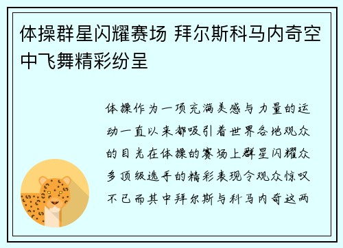 体操群星闪耀赛场 拜尔斯科马内奇空中飞舞精彩纷呈 体操群星闪耀赛场 拜尔斯科马内奇空中飞舞精彩纷呈