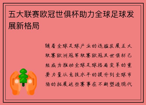 五大联赛欧冠世俱杯助力全球足球发展新格局 五大联赛欧冠世俱杯助力全球足球发展新格局