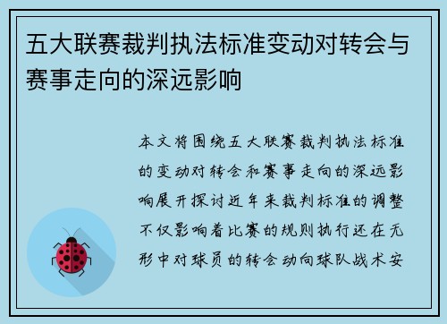 五大联赛裁判执法标准变动对转会与赛事走向的深远影响 五大联赛裁判执法标准变动对转会与赛事走向的深远影响