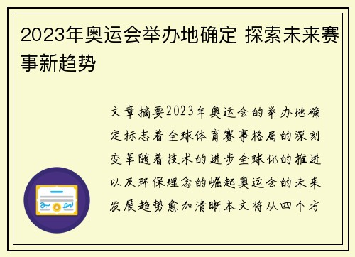 2023年奥运会举办地确定 探索未来赛事新趋势