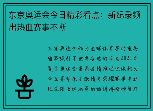 东京奥运会今日精彩看点:新纪录频出热血赛事不断 东京奥运会今日精彩看点:新纪录频出热血赛事不断