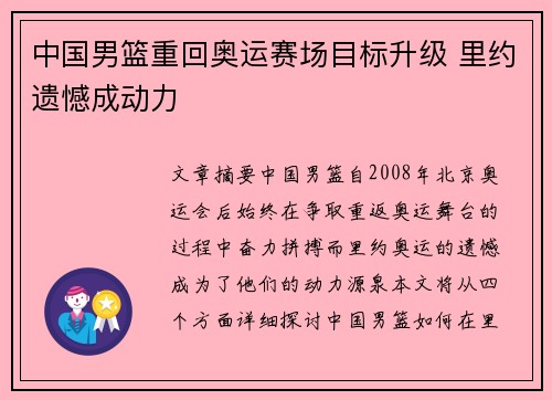 中国男篮重回奥运赛场目标升级 里约遗憾成动力