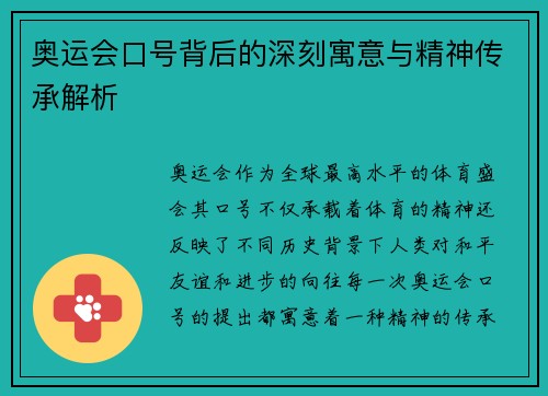 奥运会口号背后的深刻寓意与精神传承解析