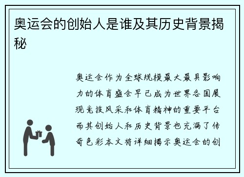 奥运会的创始人是谁及其历史背景揭秘