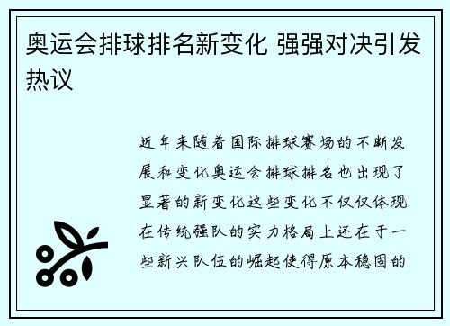 奥运会排球排名新变化 强强对决引发热议