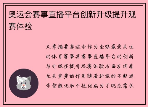 奥运会赛事直播平台创新升级提升观赛体验 奥运会赛事直播平台创新升级提升观赛体验
