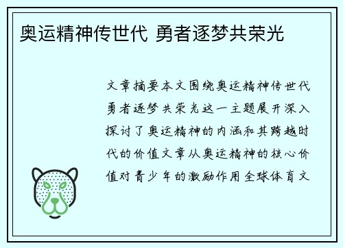 奥运精神传世代 勇者逐梦共荣光