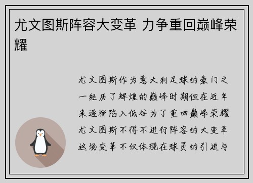 尤文图斯阵容大变革 力争重回巅峰荣耀 尤文图斯阵容大变革 力争重回巅峰荣耀